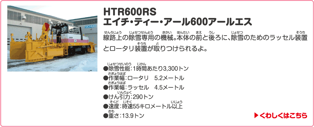 軌道モーターカーは「線路の上を除雪する機械」 - NICHIJO Webサイト