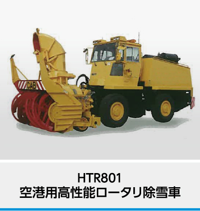 ロータリ除雪車 Nichijo Webサイト