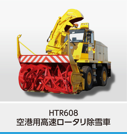 ロータリ除雪車 - NICHIJO Webサイト