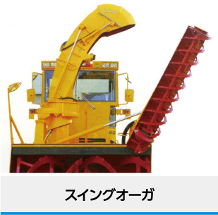 ロータリ除雪車オプション Nichijo Webサイト