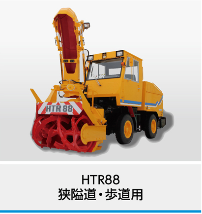 ロータリ除雪車 Nichijo Webサイト ロータリ除雪車 Nichijo Webサイト